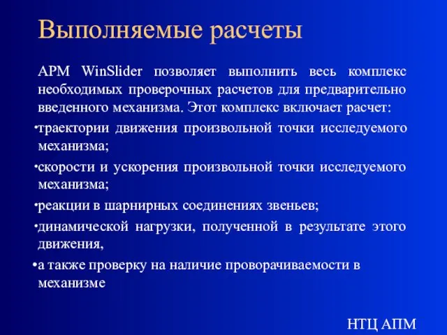 НТЦ АПМ Выполняемые расчеты APM WinSlider позволяет выполнить весь комплекс необходимых проверочных