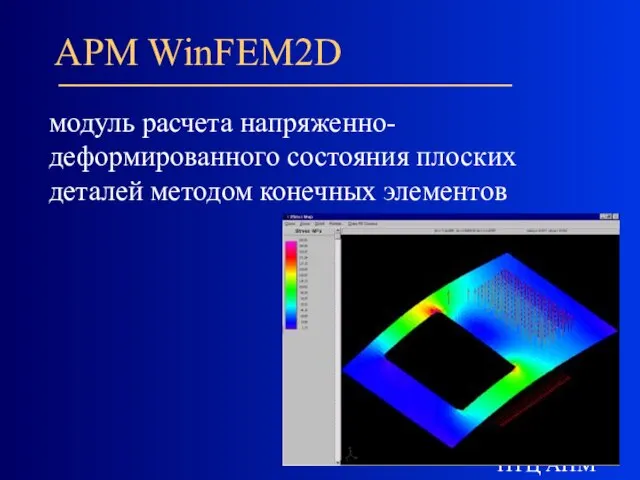 НТЦ АПМ APM WinFEM2D модуль расчета напряженно-деформированного состояния плоских деталей методом конечных элементов
