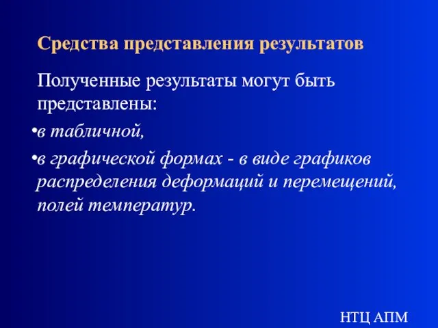 НТЦ АПМ Средства представления результатов Полученные результаты могут быть представлены: в табличной,