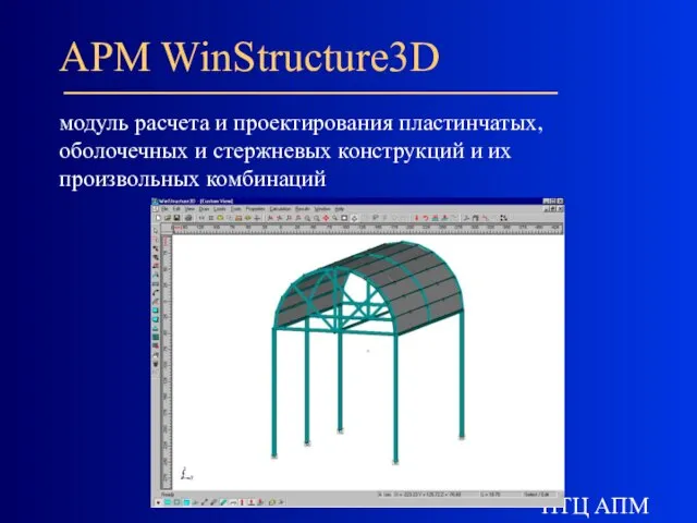 НТЦ АПМ APM WinStructure3D модуль расчета и проектирования пластинчатых, оболочечных и стержневых