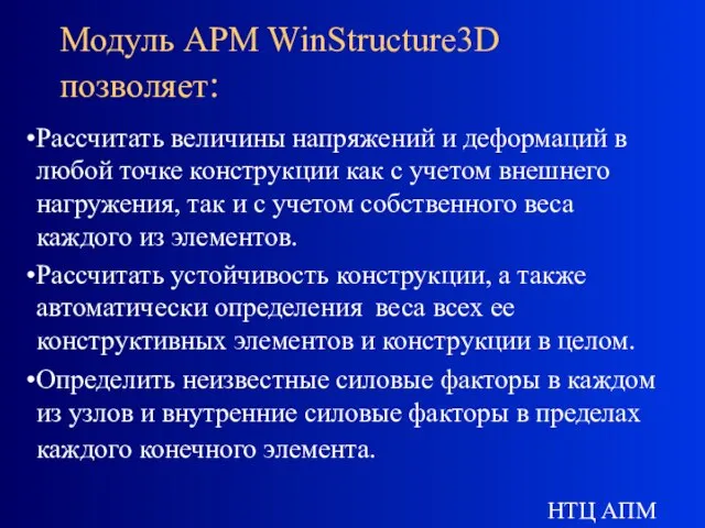 НТЦ АПМ Модуль APM WinStructure3D позволяет: Рассчитать величины напряжений и деформаций в