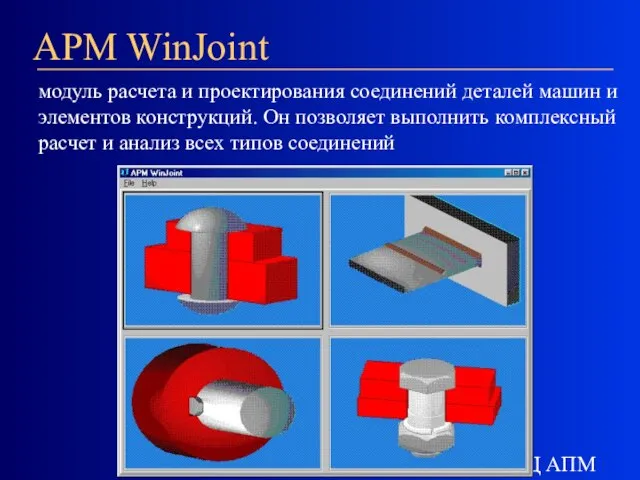 НТЦ АПМ APM WinJoint модуль расчета и проектирования соединений деталей машин и