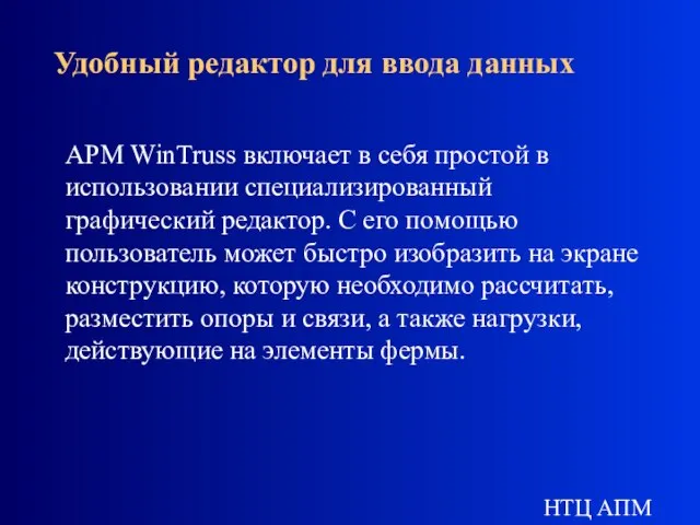 НТЦ АПМ Удобный редактор для ввода данных АPМ WinTruss включает в себя