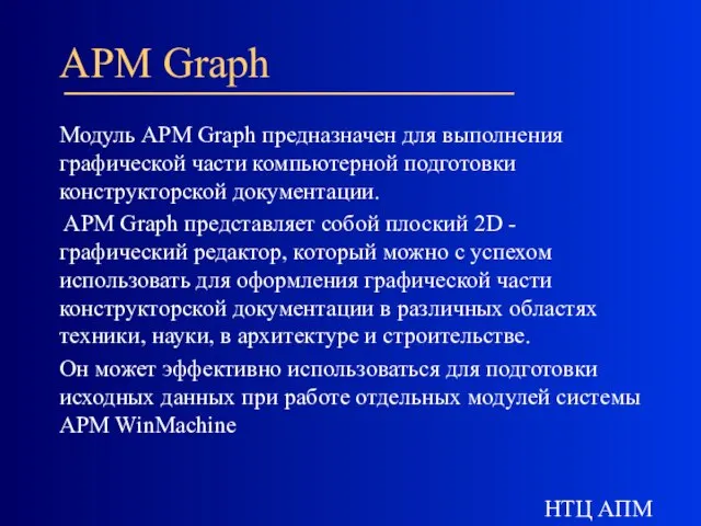 НТЦ АПМ APM Graph Модуль APM Graph предназначен для выполнения графической части