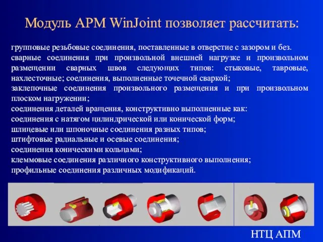 НТЦ АПМ Модуль APM WinJoint позволяет рассчитать: групповые резьбовые соединения, поставленные в