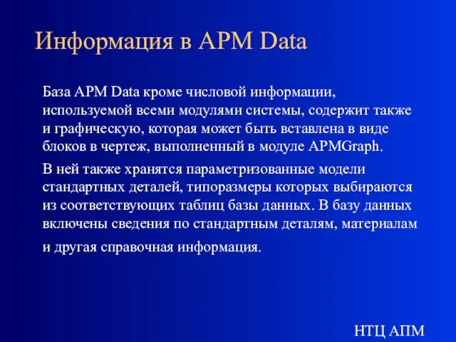 НТЦ АПМ Информация в APM Data База APM Data кроме числовой информации,