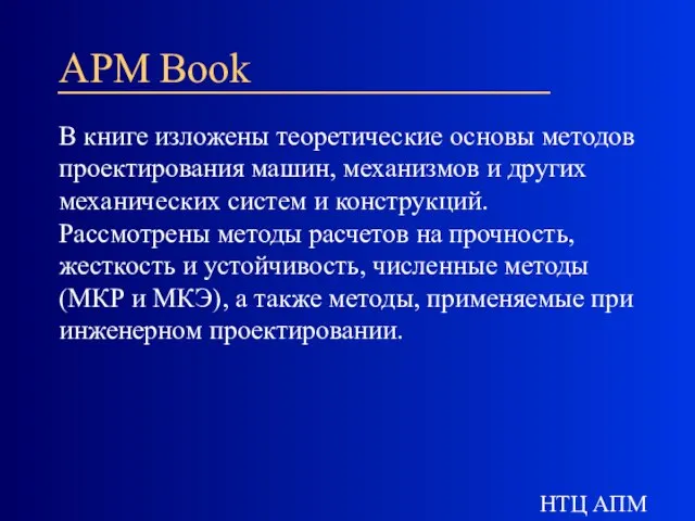 НТЦ АПМ APM Book В книге изложены теоретические основы методов проектирования машин,