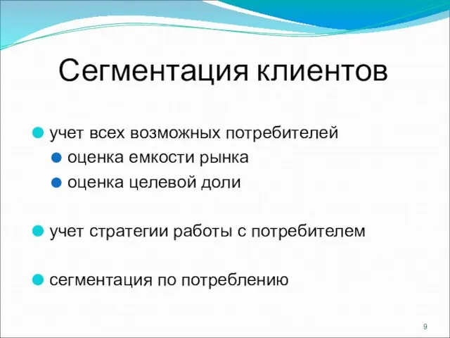 Сегментация клиентов учет всех возможных потребителей оценка емкости рынка оценка целевой доли