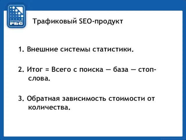 Трафиковый SEO-продукт 1. Внешние системы статистики. 2. Итог = Всего с поиска