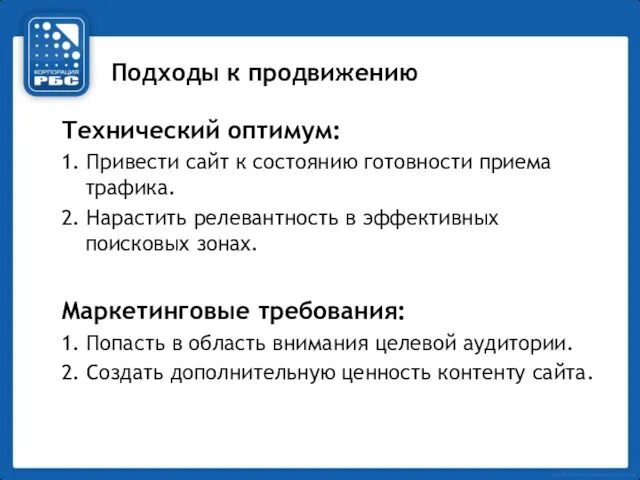 Подходы к продвижению Технический оптимум: 1. Привести сайт к состоянию готовности приема