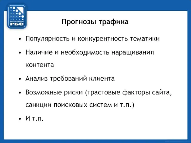 Прогнозы трафика Популярность и конкурентность тематики Наличие и необходимость наращивания контента Анализ