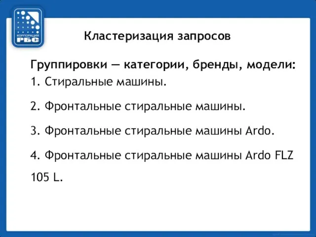 Кластеризация запросов Группировки — категории, бренды, модели: 1. Стиральные машины. 2. Фронтальные