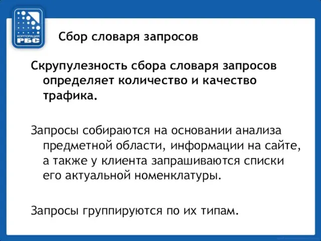 Сбор словаря запросов Скрупулезность сбора словаря запросов определяет количество и качество трафика.