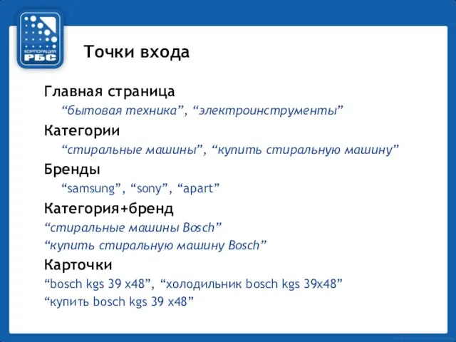 Точки входа Главная страница “бытовая техника”, “электроинструменты” Категории “стиральные машины”, “купить стиральную