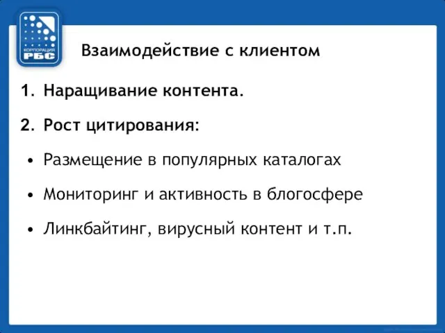 Взаимодействие с клиентом Наращивание контента. Рост цитирования: Размещение в популярных каталогах Мониторинг