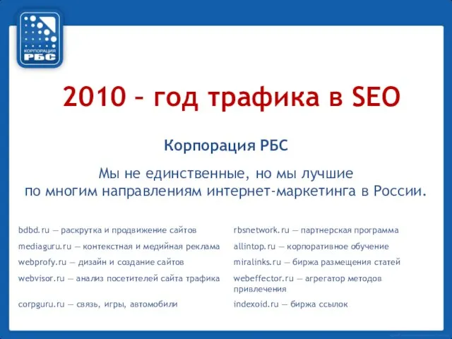 Корпорация РБС Мы не единственные, но мы лучшие по многим направлениям интернет-маркетинга