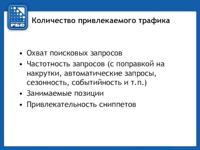 Количество привлекаемого трафика Охват поисковых запросов Частотность запросов (с поправкой на накрутки,