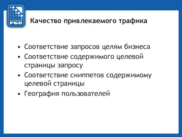 Качество привлекаемого трафика Соответствие запросов целям бизнеса Соответствие содержимого целевой страницы запросу