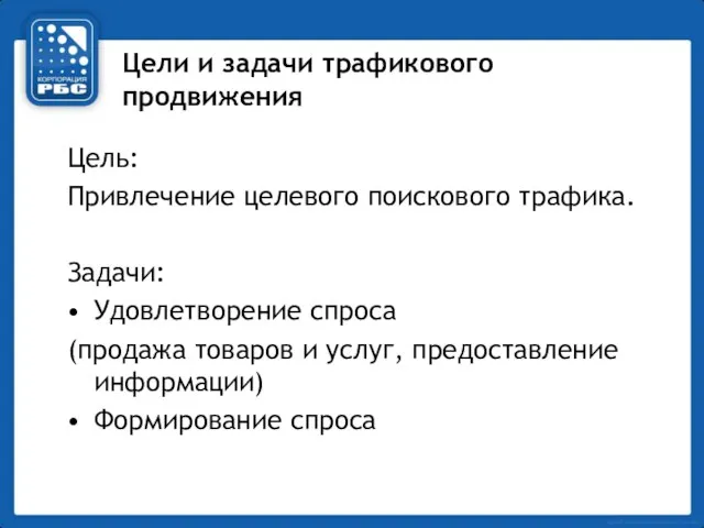 Цели и задачи трафикового продвижения Цель: Привлечение целевого поискового трафика. Задачи: Удовлетворение