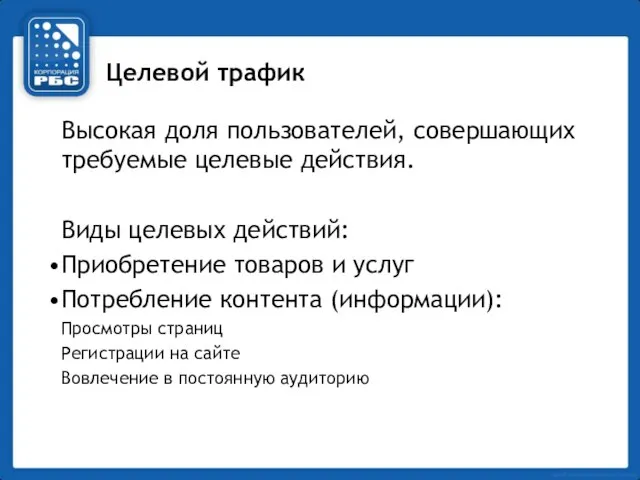 Целевой трафик Высокая доля пользователей, совершающих требуемые целевые действия. Виды целевых действий: