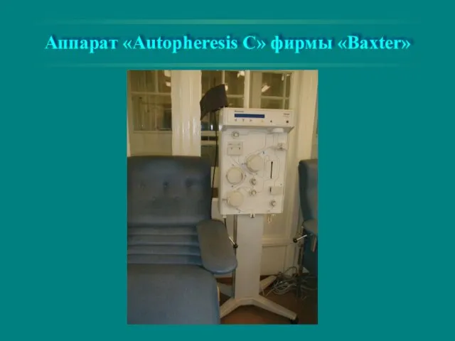 Аппарат «Autopheresis C» фирмы «Baxter»