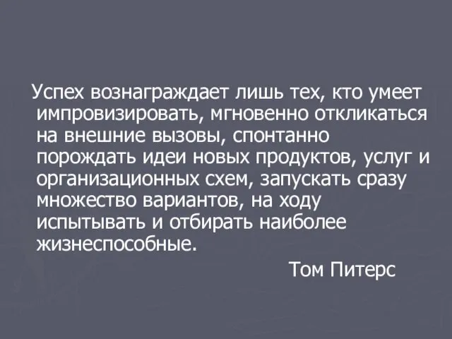 Успех вознаграждает лишь тех, кто умеет импровизировать, мгновенно откликаться на внешние вызовы,