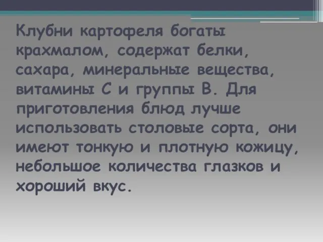 Клубни картофеля богаты крахмалом, содержат белки, сахара, минеральные вещества, витамины С и