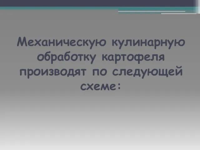 Механическую кулинарную обработку картофеля производят по следующей схеме: