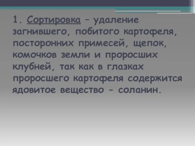 1. Сортировка – удаление загнившего, побитого картофеля, посторонних примесей, щепок, комочков земли