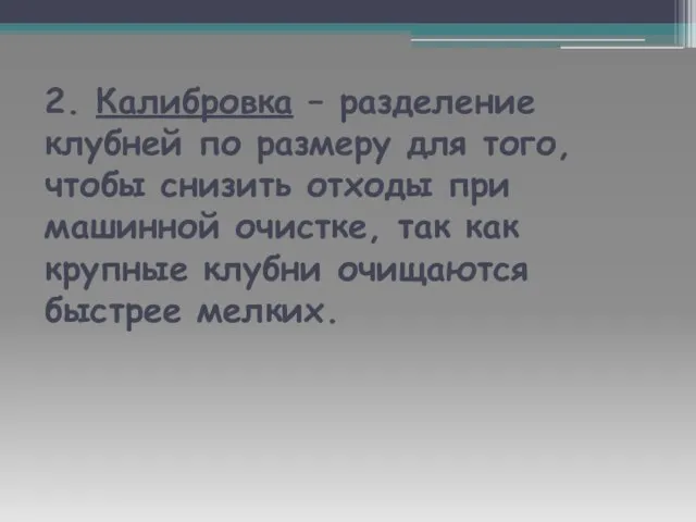 2. Калибровка – разделение клубней по размеру для того, чтобы снизить отходы