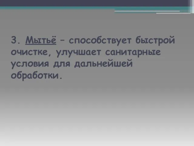 3. Мытьё – способствует быстрой очистке, улучшает санитарные условия для дальнейшей обработки.