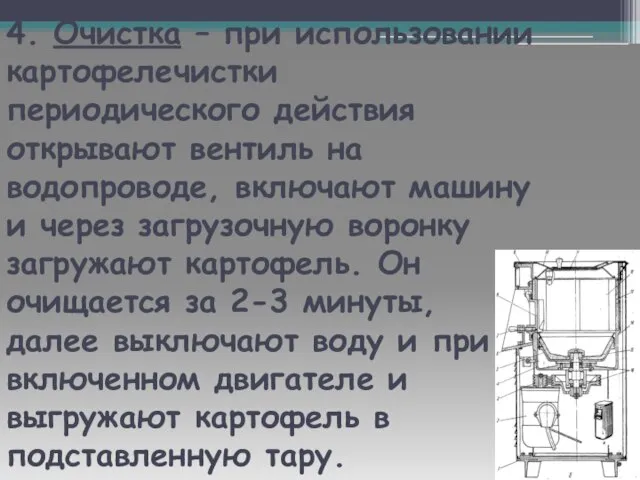 4. Очистка – при использовании картофелечистки периодического действия открывают вентиль на водопроводе,