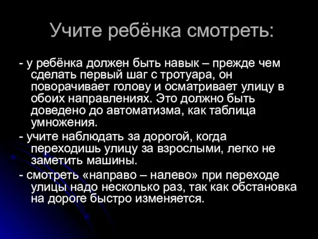 Учите ребёнка смотреть: - у ребёнка должен быть навык – прежде чем