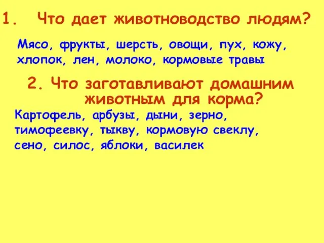 Что дает животноводство людям? 2. Что заготавливают домашним животным для корма? Мясо,