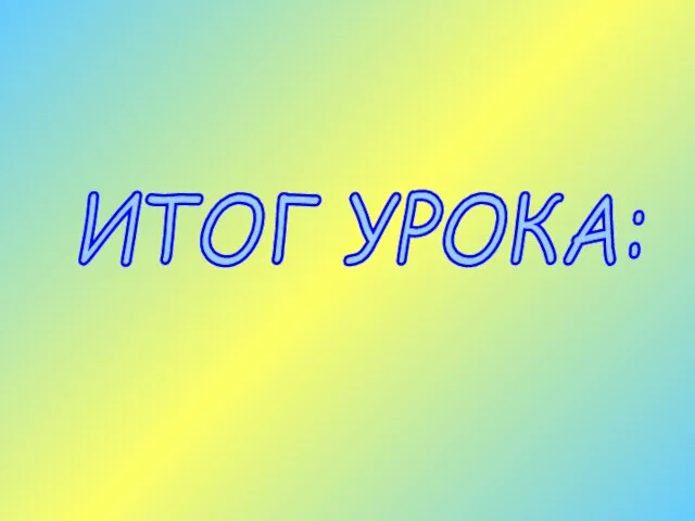 ИТОГ УРОКА: