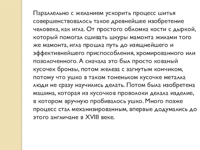 Параллельно с желанием ускорить процесс шитья совершенствовалось такое древнейшее изобретение человека, как