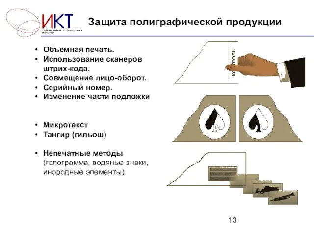 Защита полиграфической продукции Объемная печать. Использование сканеров штрих-кода. Совмещение лицо-оборот. Серийный номер.