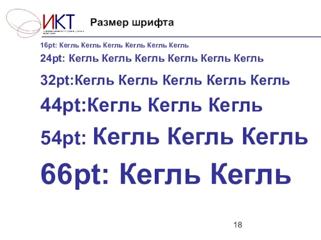 16pt: Кегль Кегль Кегль Кегль Кегль Кегль 24pt: Кегль Кегль Кегль Кегль