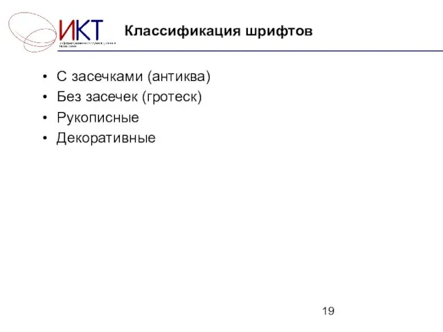 С засечками (антиква) Без засечек (гротеск) Рукописные Декоративные Классификация шрифтов