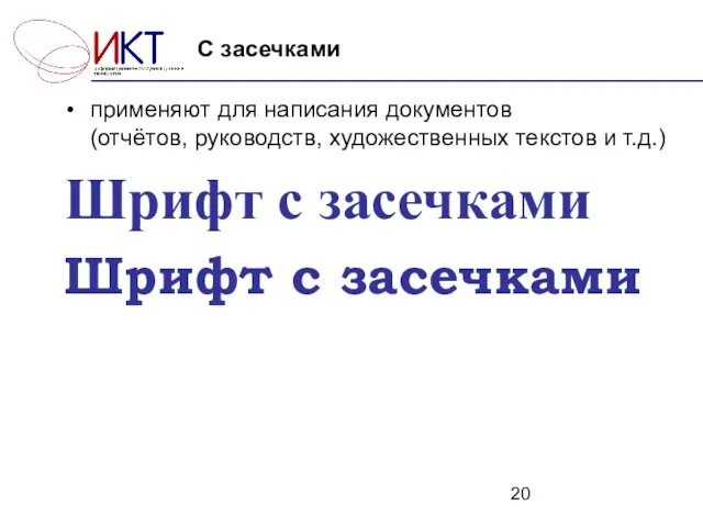 применяют для написания документов (отчётов, руководств, художественных текстов и т.д.) Шрифт с