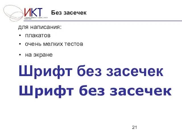 для написания: плакатов очень мелких тестов на экране Шрифт без засечек Шрифт без засечек Без засечек