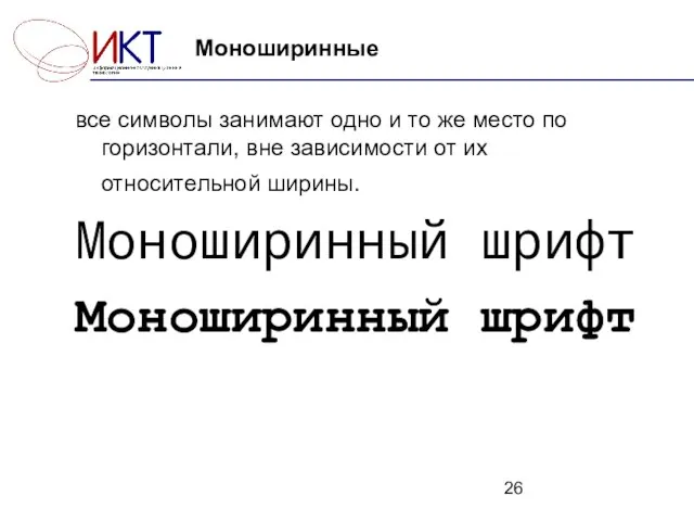 все символы занимают одно и то же место по горизонтали, вне зависимости