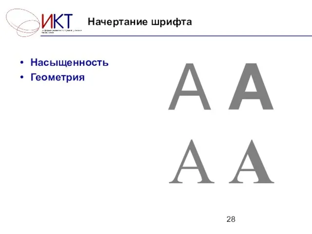 Насыщенность Геометрия A A A A Начертание шрифта