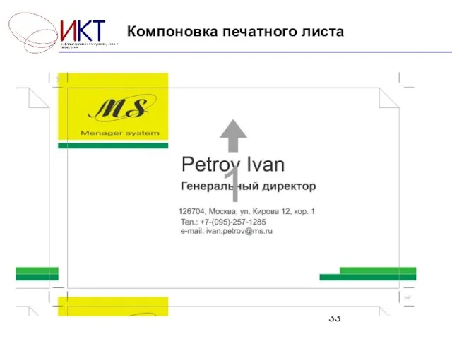 Компоновка печатного листа