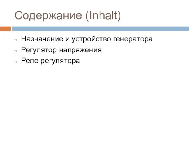 Содержание (Inhalt) Назначение и устройство генератора Регулятор напряжения Реле регулятора