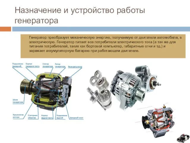 Назначение и устройство работы генератора Генератор преобразует механическую энергию, получаемую от двигателя