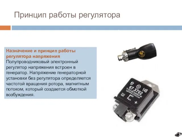 Принцип работы регулятора Назначение и принцип работы регулятора напряжения Полупроводниковый электронный регулятор