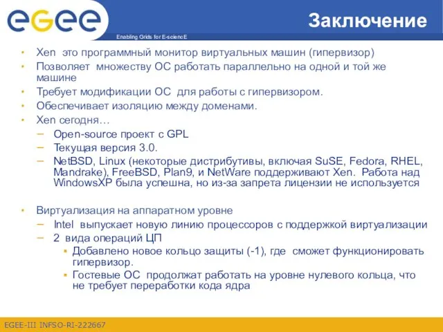 Заключение Xen это программный монитор виртуальных машин (гипервизор) Позволяет множеству ОС работать