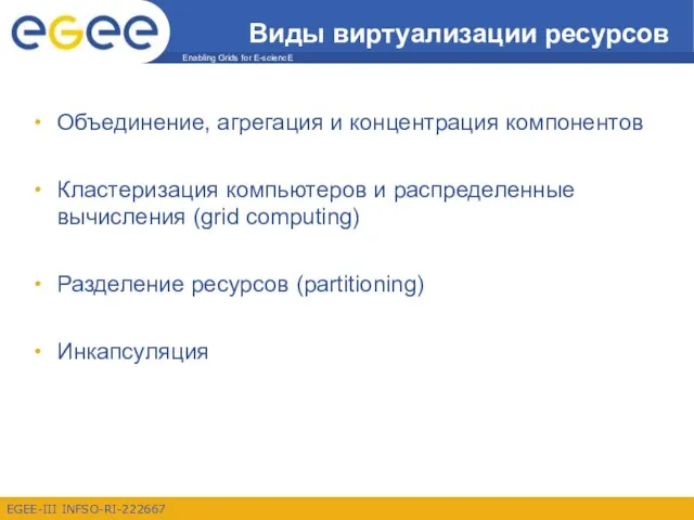 Виды виртуализации ресурсов Объединение, агрегация и концентрация компонентов Кластеризация компьютеров и распределенные