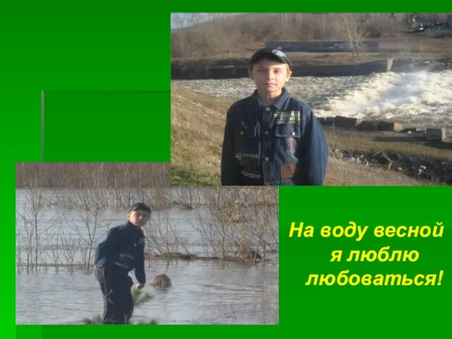 На воду весной я люблю любоваться!